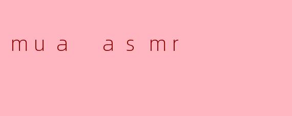 什么是mua asmr？
